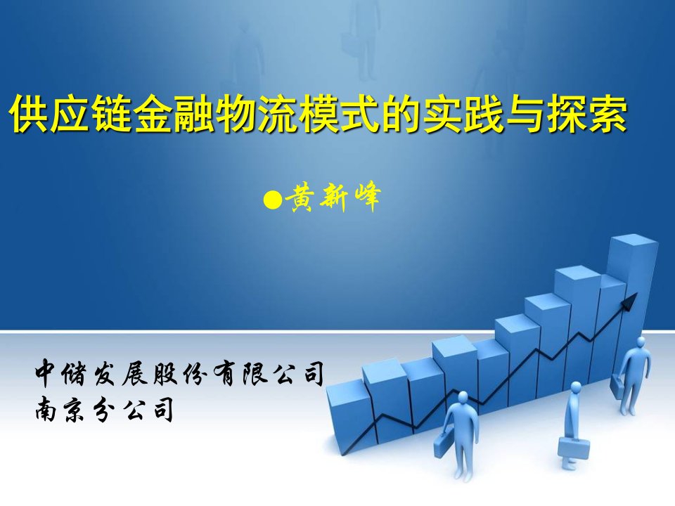 中储发展公司供应链金融物流业务的实践与探索