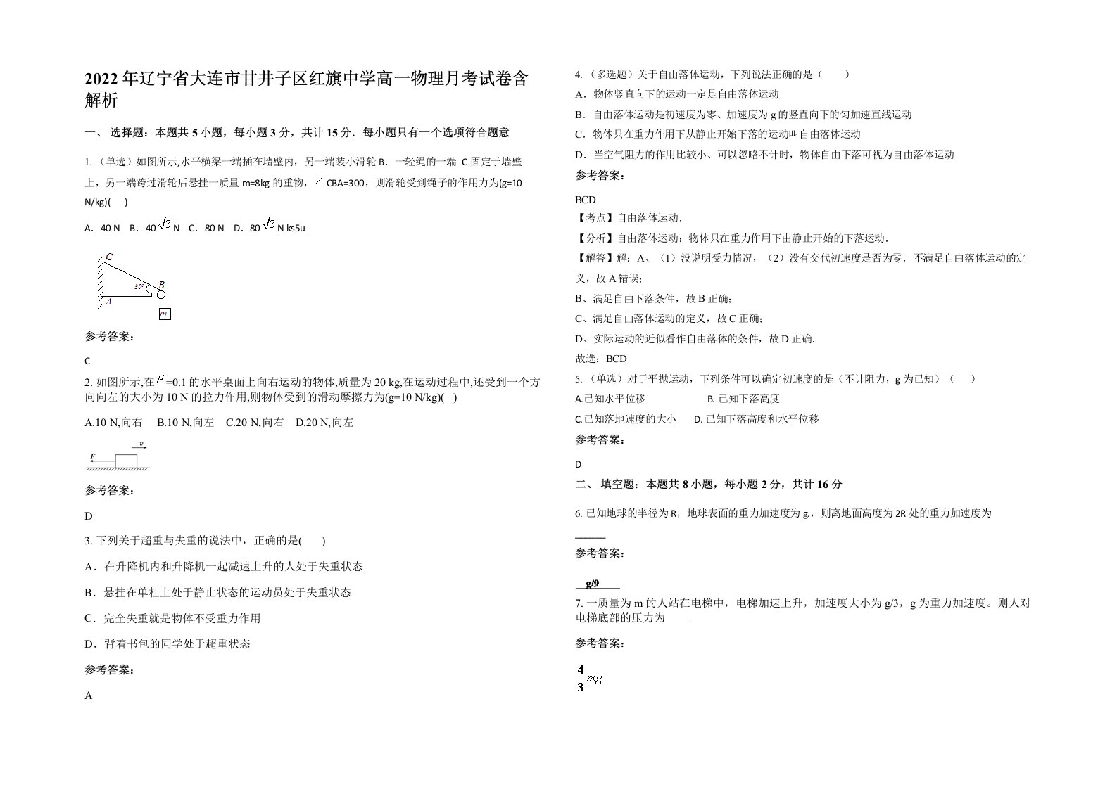 2022年辽宁省大连市甘井子区红旗中学高一物理月考试卷含解析