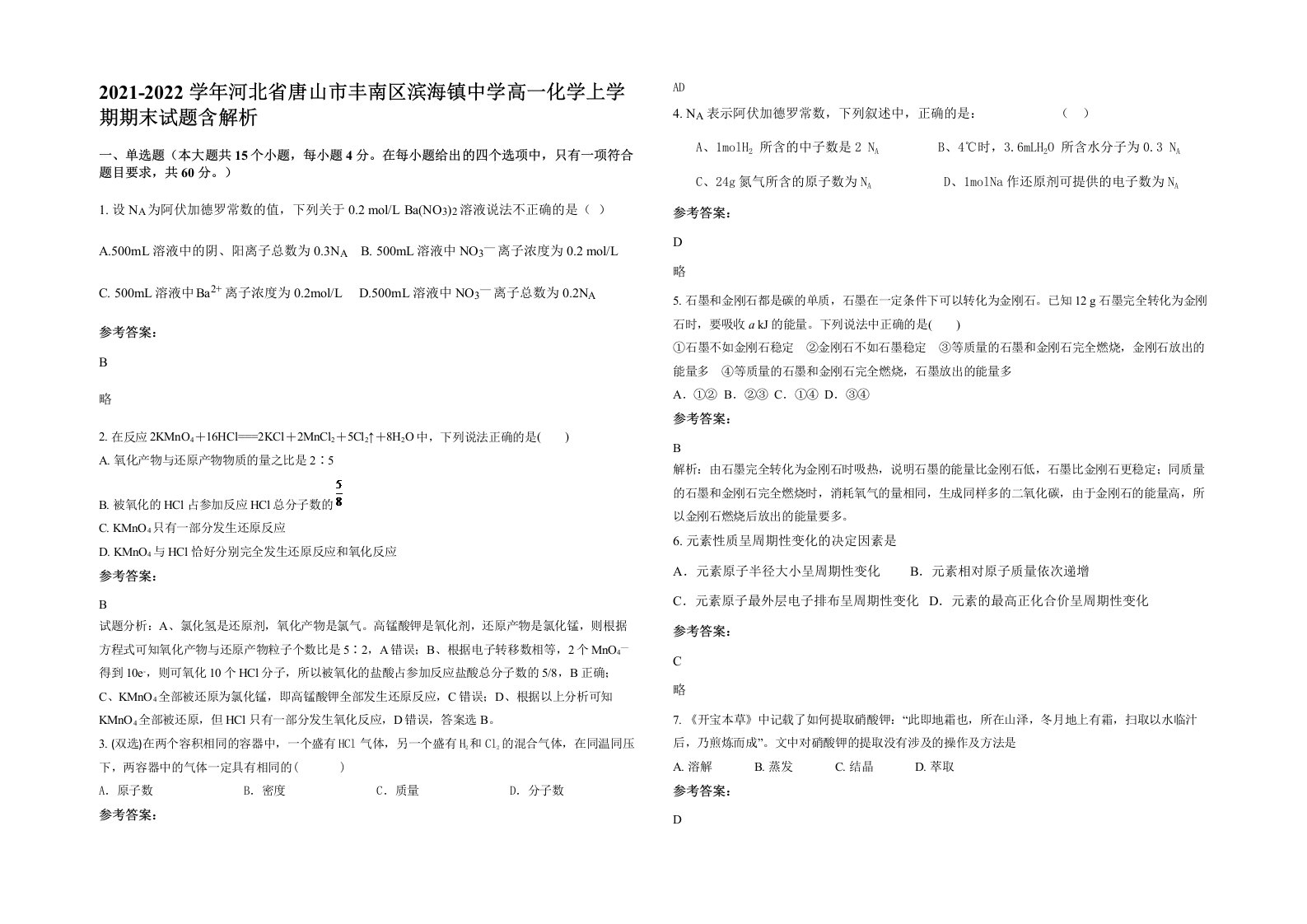 2021-2022学年河北省唐山市丰南区滨海镇中学高一化学上学期期末试题含解析