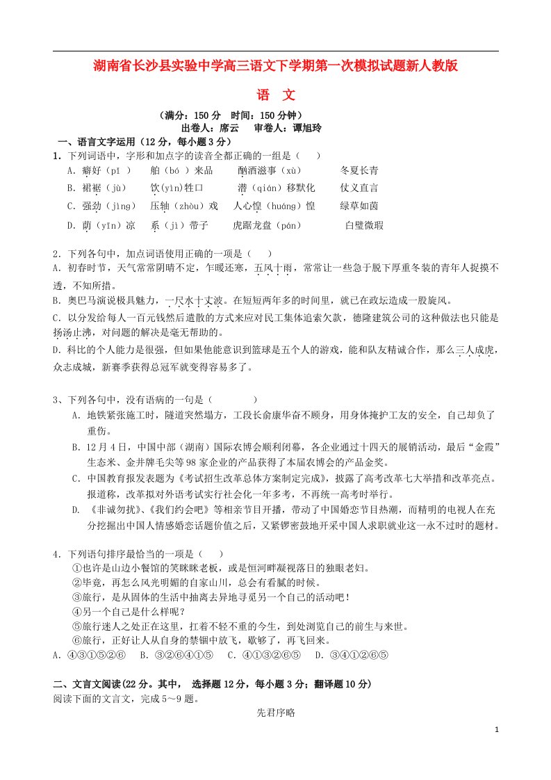 湖南省长沙县实验中学高三语文下学期第一次模拟试题新人教版