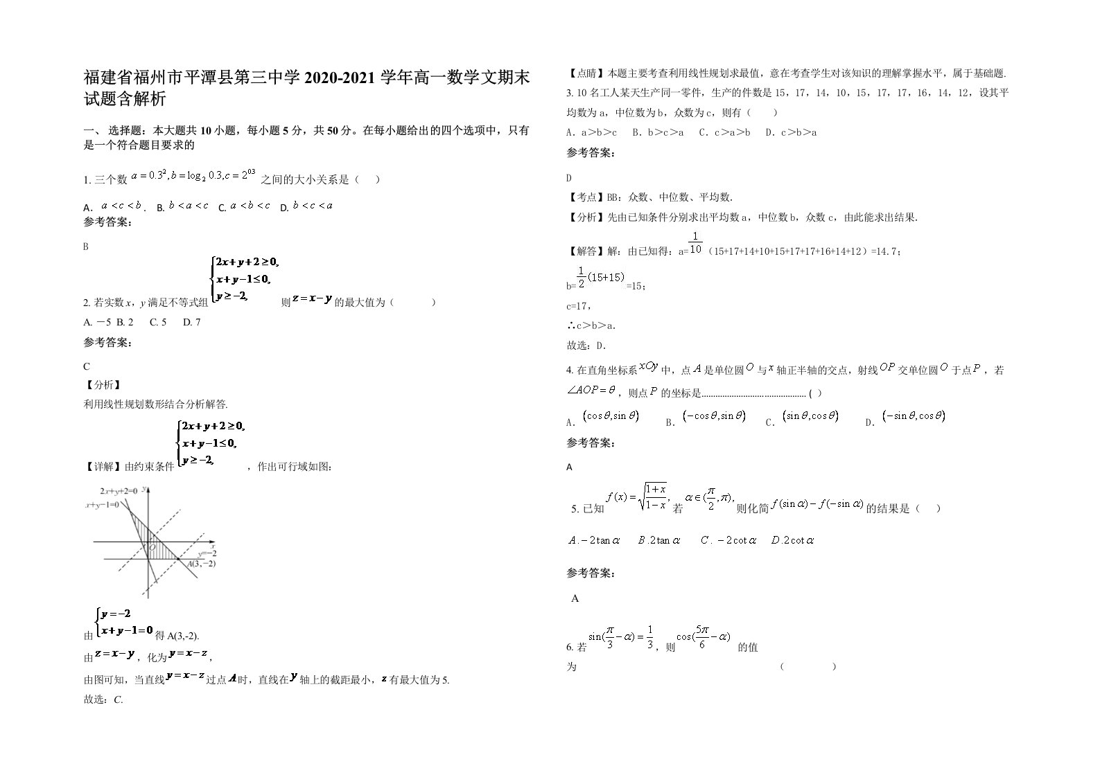 福建省福州市平潭县第三中学2020-2021学年高一数学文期末试题含解析