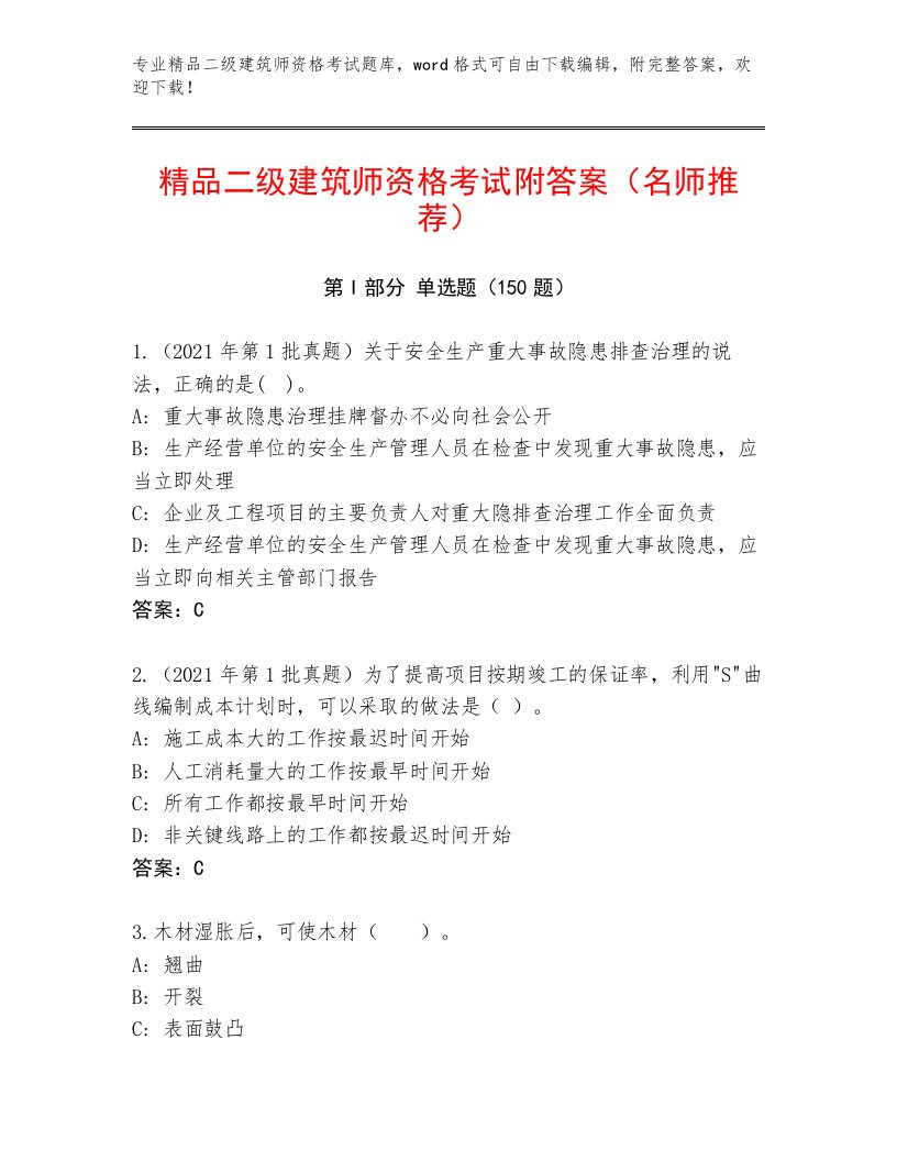 历年二级建筑师资格考试通关秘籍题库及答案【考点梳理】