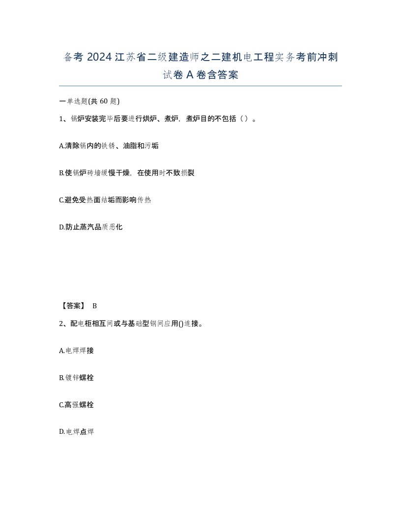 备考2024江苏省二级建造师之二建机电工程实务考前冲刺试卷A卷含答案