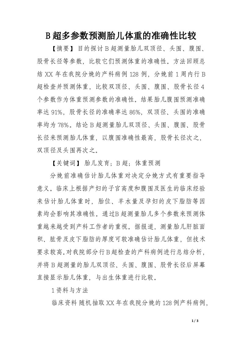 B超多参数预测胎儿体重的准确性比较