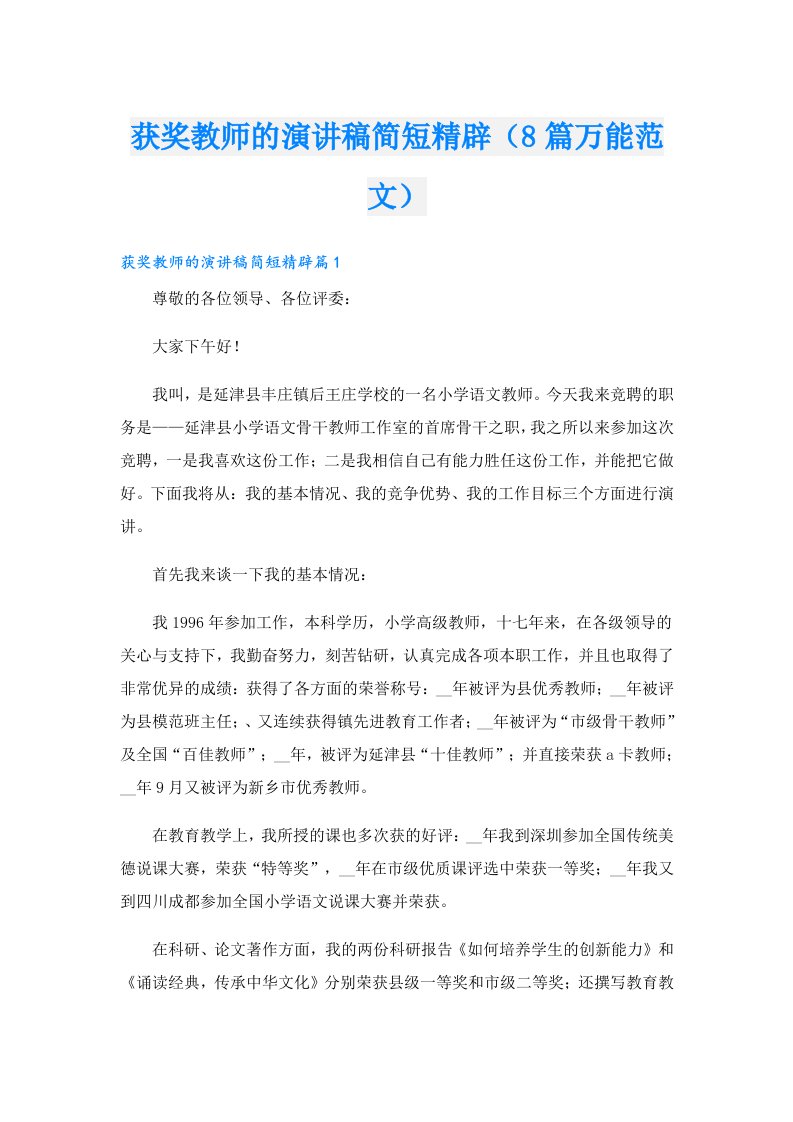 获奖教师的演讲稿简短精辟（8篇万能范文）