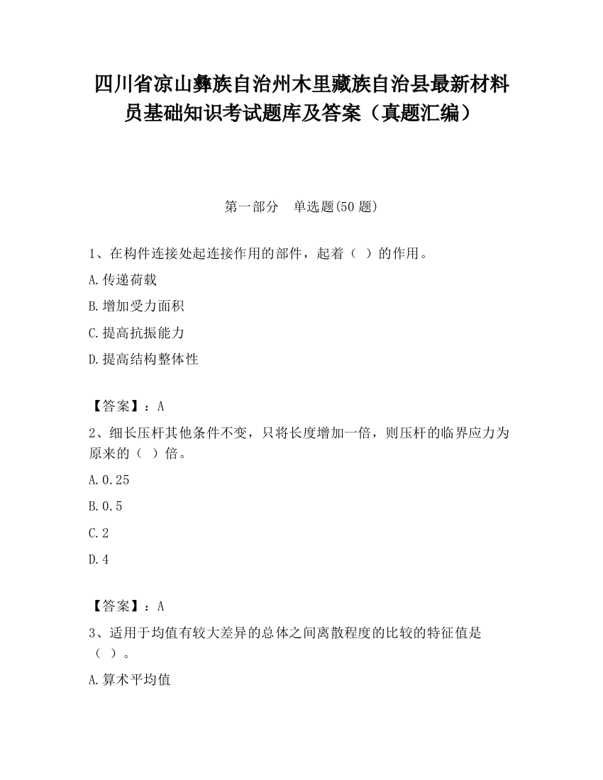 四川省凉山彝族自治州木里藏族自治县最新材料员基础知识考试题库及答案（真题汇编）