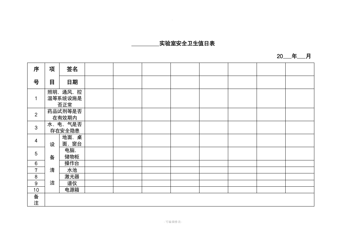 实验室安全卫生值日表值班日志