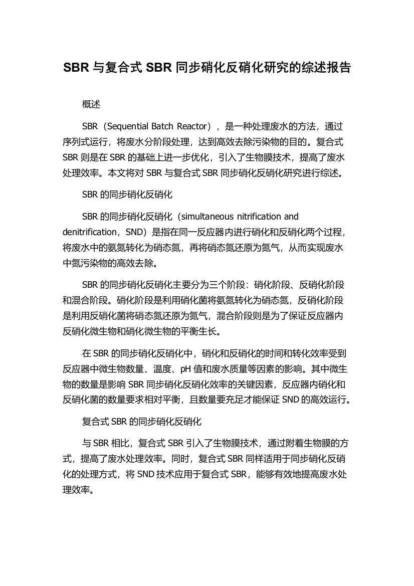 SBR与复合式SBR同步硝化反硝化研究的综述报告