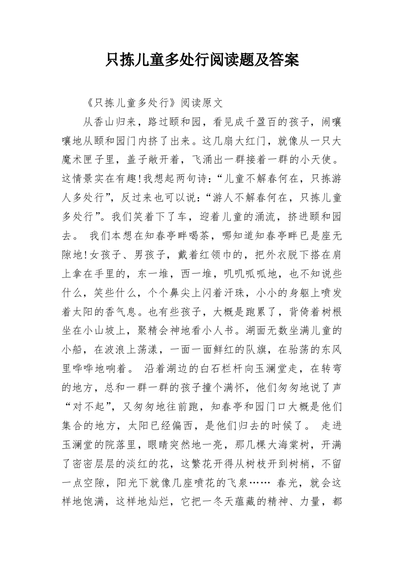 只拣儿童多处行阅读题及答案