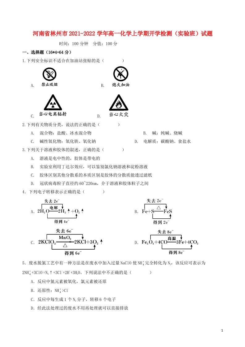 河南省林州市2021_2022学年高一化学上学期开学检测实验班试题