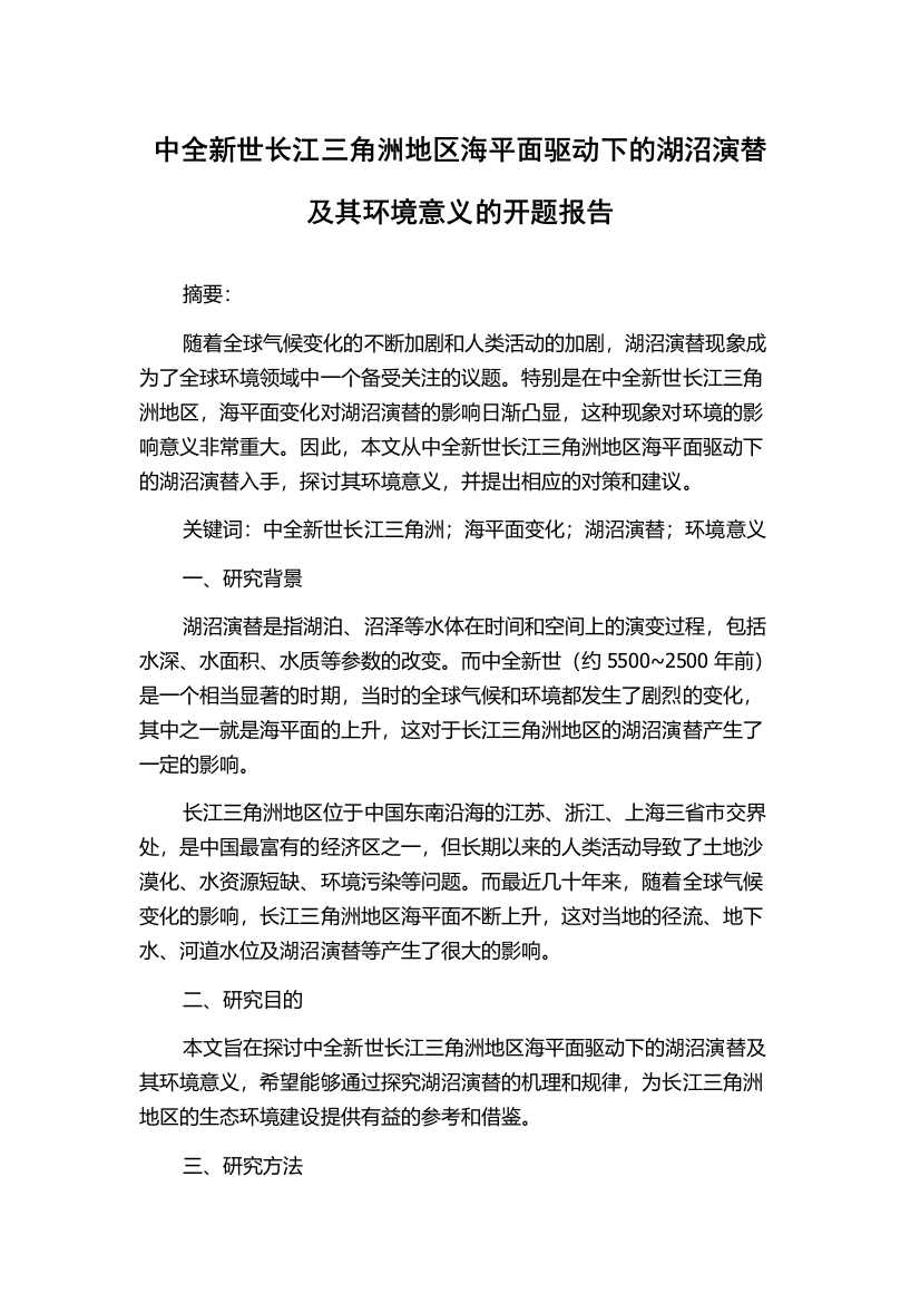 中全新世长江三角洲地区海平面驱动下的湖沼演替及其环境意义的开题报告