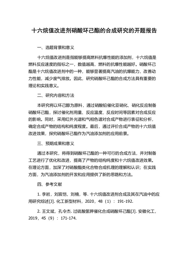 十六烷值改进剂硝酸环己酯的合成研究的开题报告