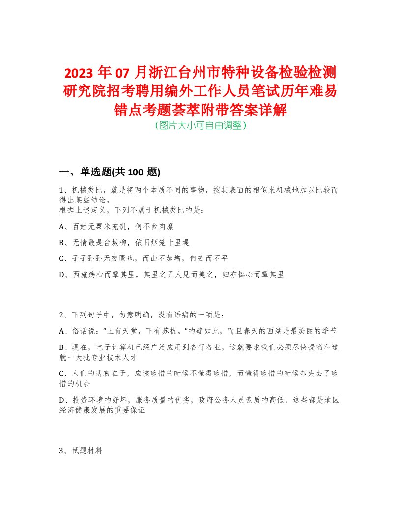 2023年07月浙江台州市特种设备检验检测研究院招考聘用编外工作人员笔试历年难易错点考题荟萃附带答案详解-0