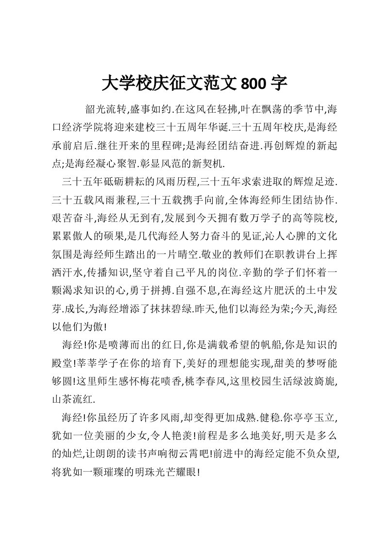 大学校庆征文范文800字