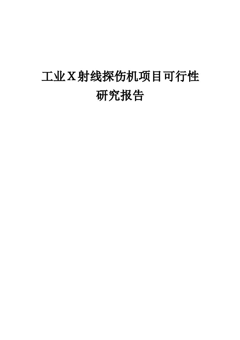 2024年工业Ｘ射线探伤机项目可行性研究报告