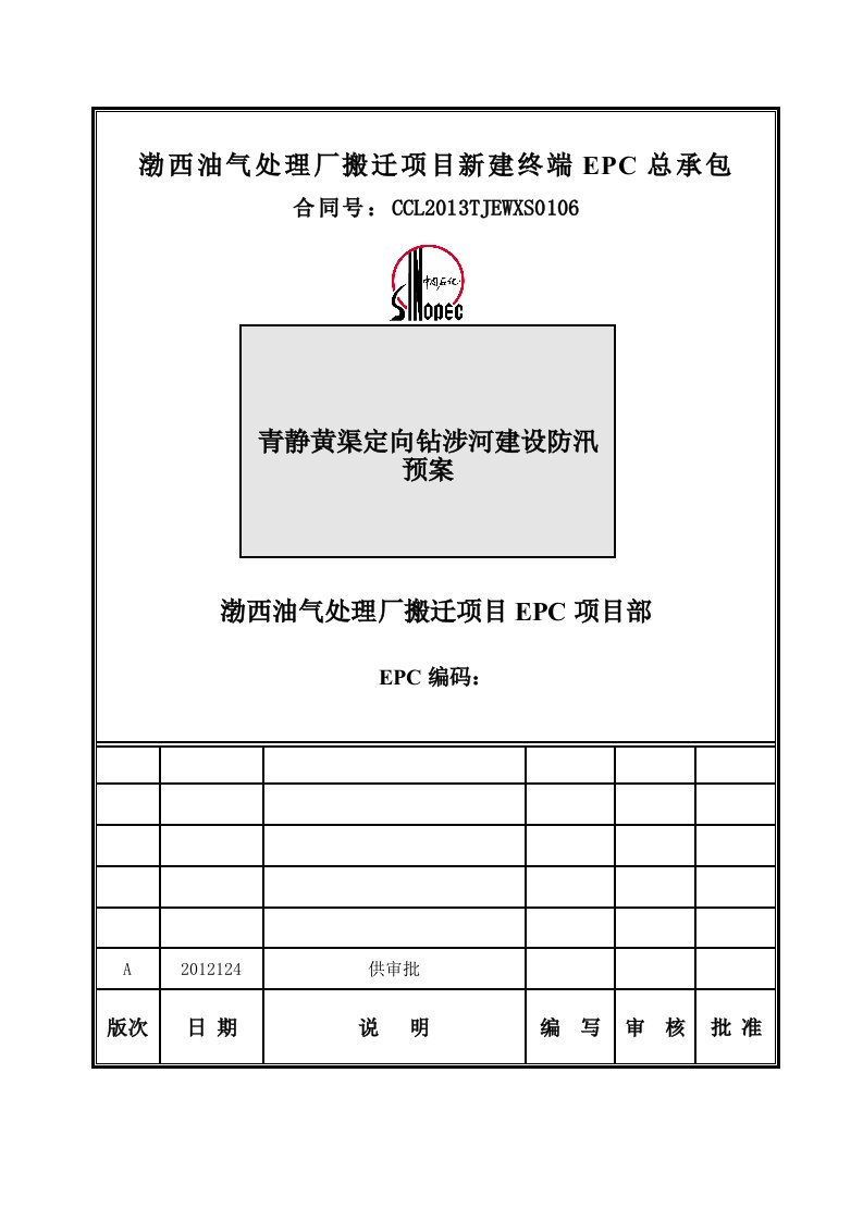 青静黄渠定向钻涉河建设防汛预案