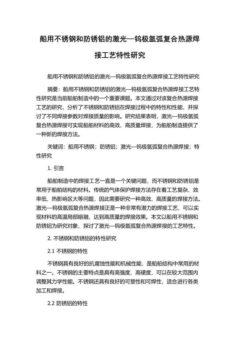 船用不锈钢和防锈铝的激光—钨极氩弧复合热源焊接工艺特性研究