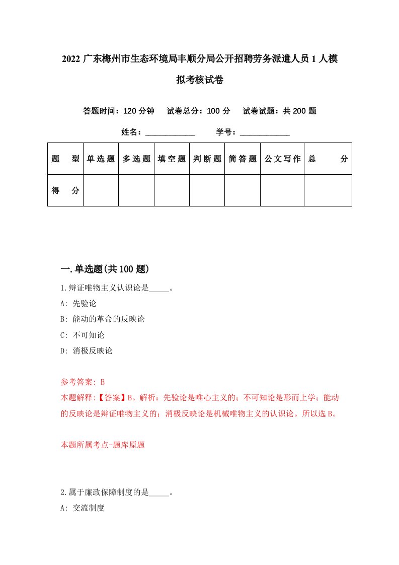 2022广东梅州市生态环境局丰顺分局公开招聘劳务派遣人员1人模拟考核试卷0