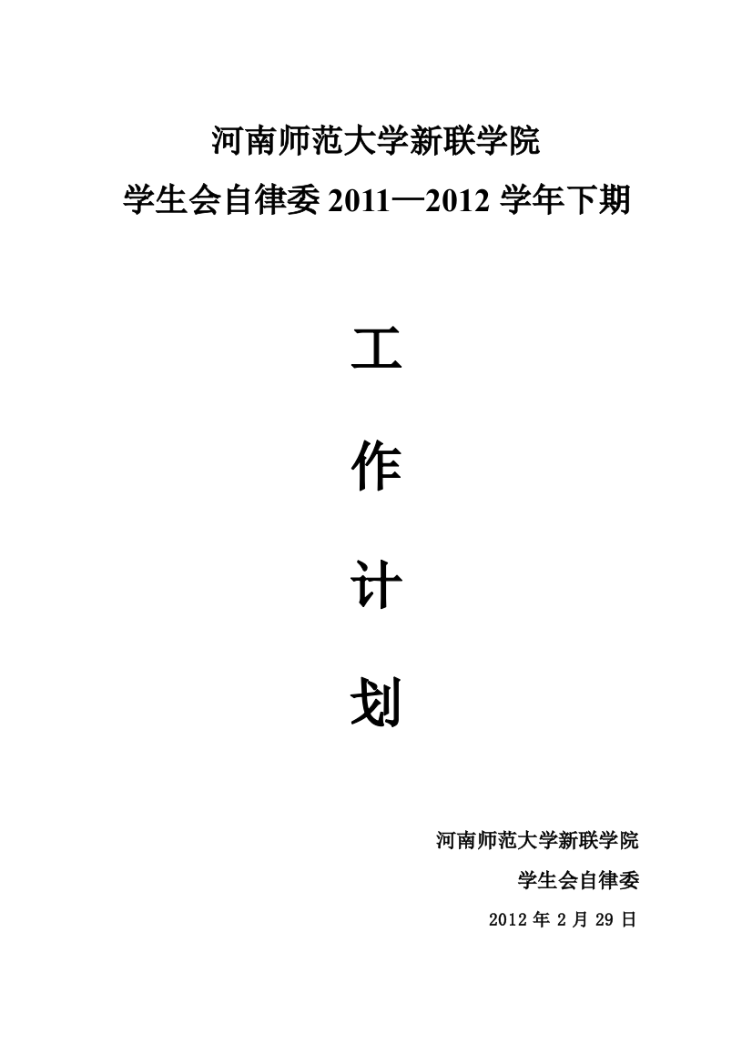 河南师范大学新联学院学生会自律委2011