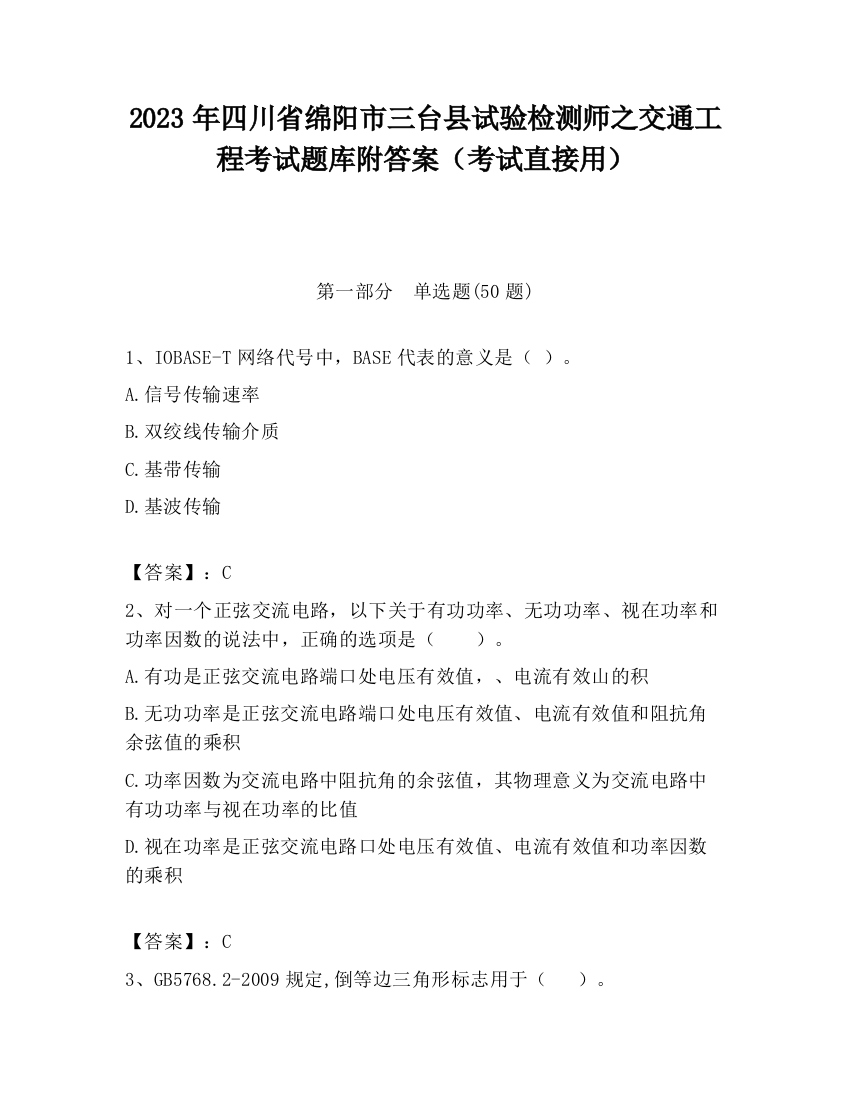 2023年四川省绵阳市三台县试验检测师之交通工程考试题库附答案（考试直接用）