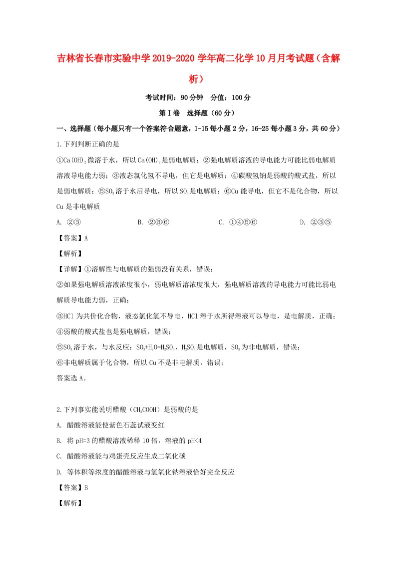 吉林省长春市实验中学2019-2020学年高二化学10月月考试题含解析