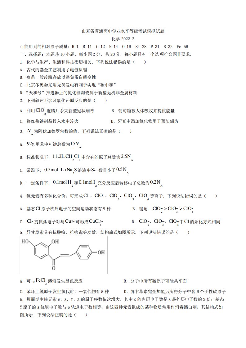 精品省普通高中学业水平等级考试模拟试题(临沂市2022届高三一模化学)