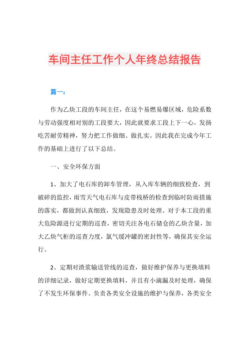 车间主任工作个人年终总结报告