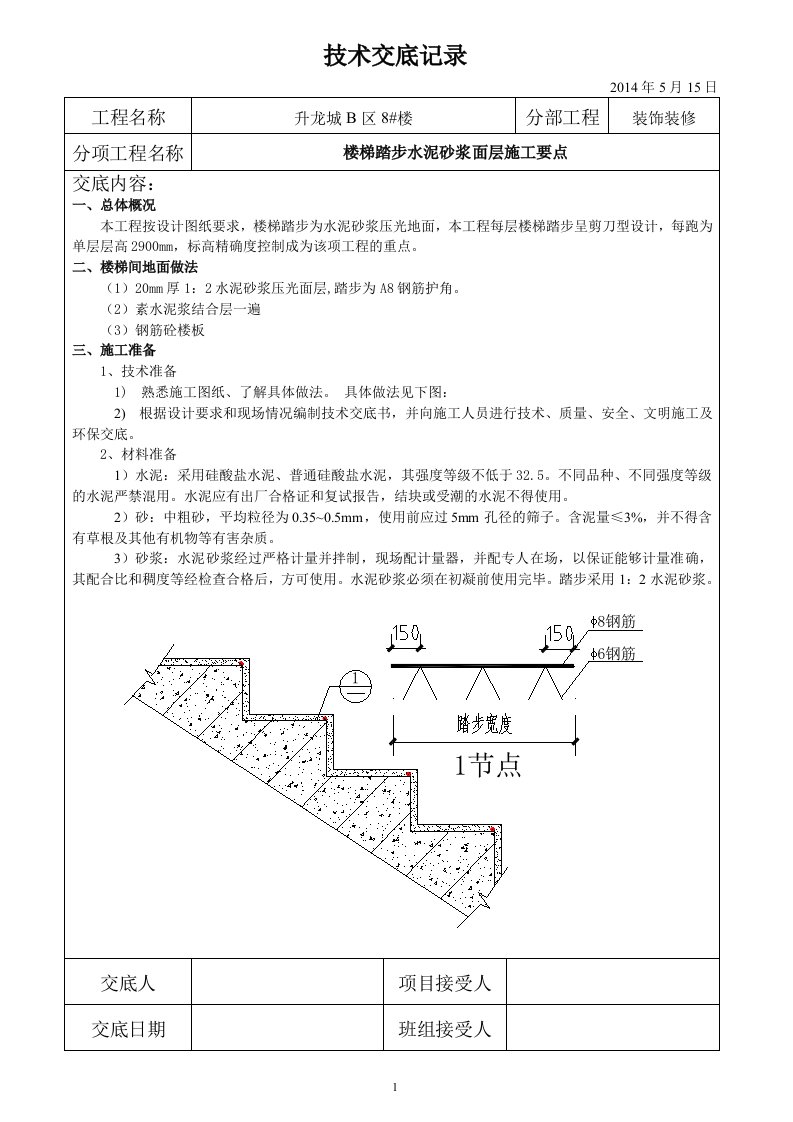 楼梯踏步施工技术交底