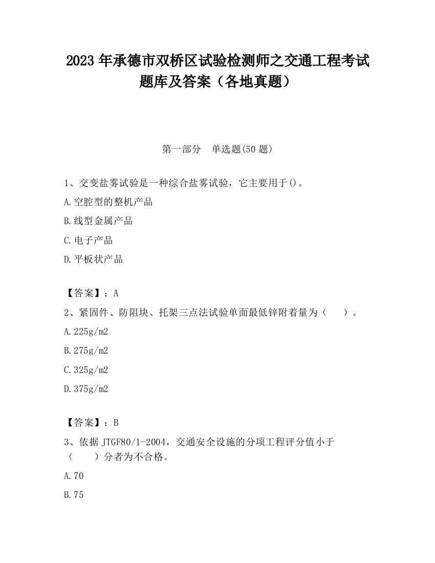 2023年承德市双桥区试验检测师之交通工程考试题库及答案（各地真题）