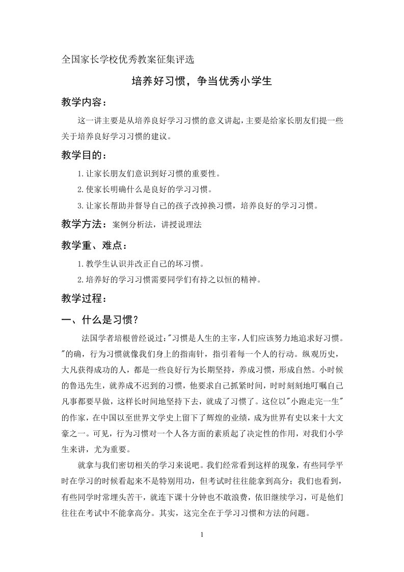 二年级家长学校教案——培养学生良好习惯