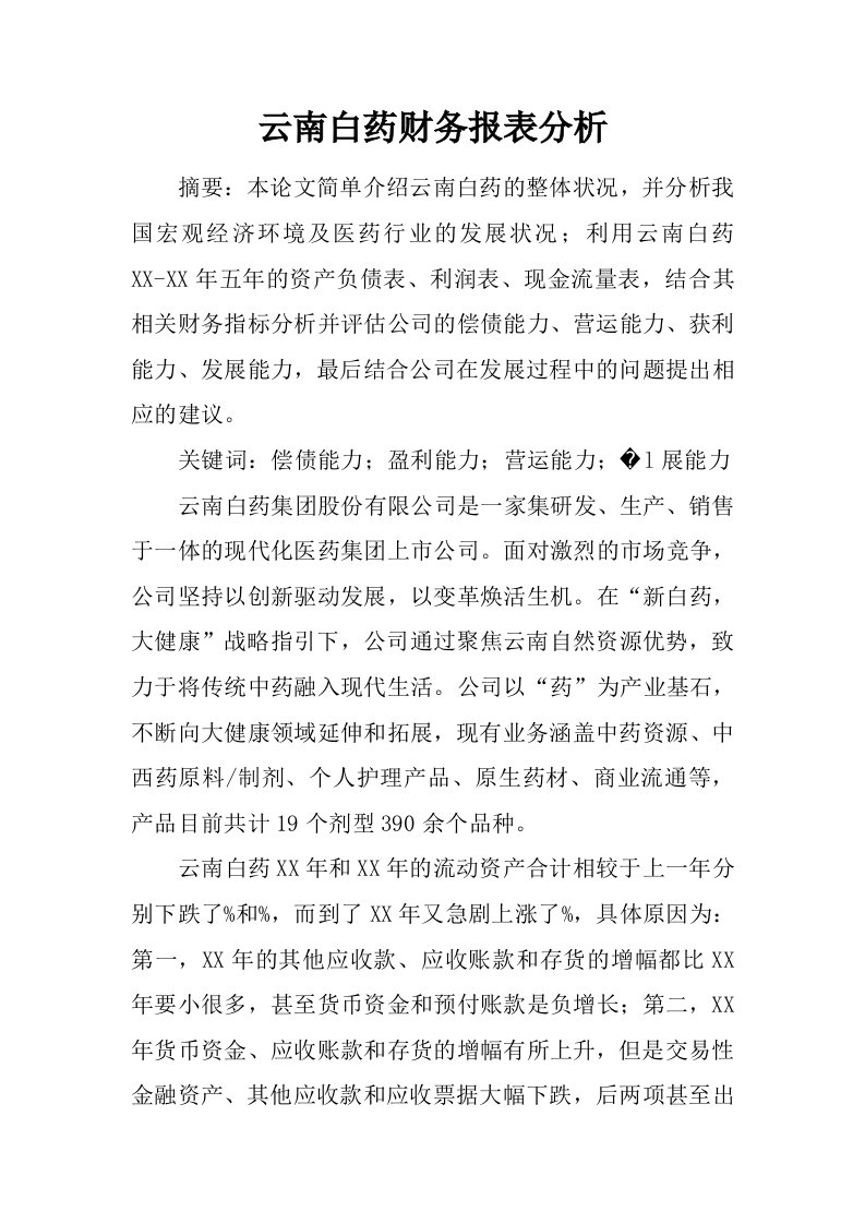 云南白药财务报表分析