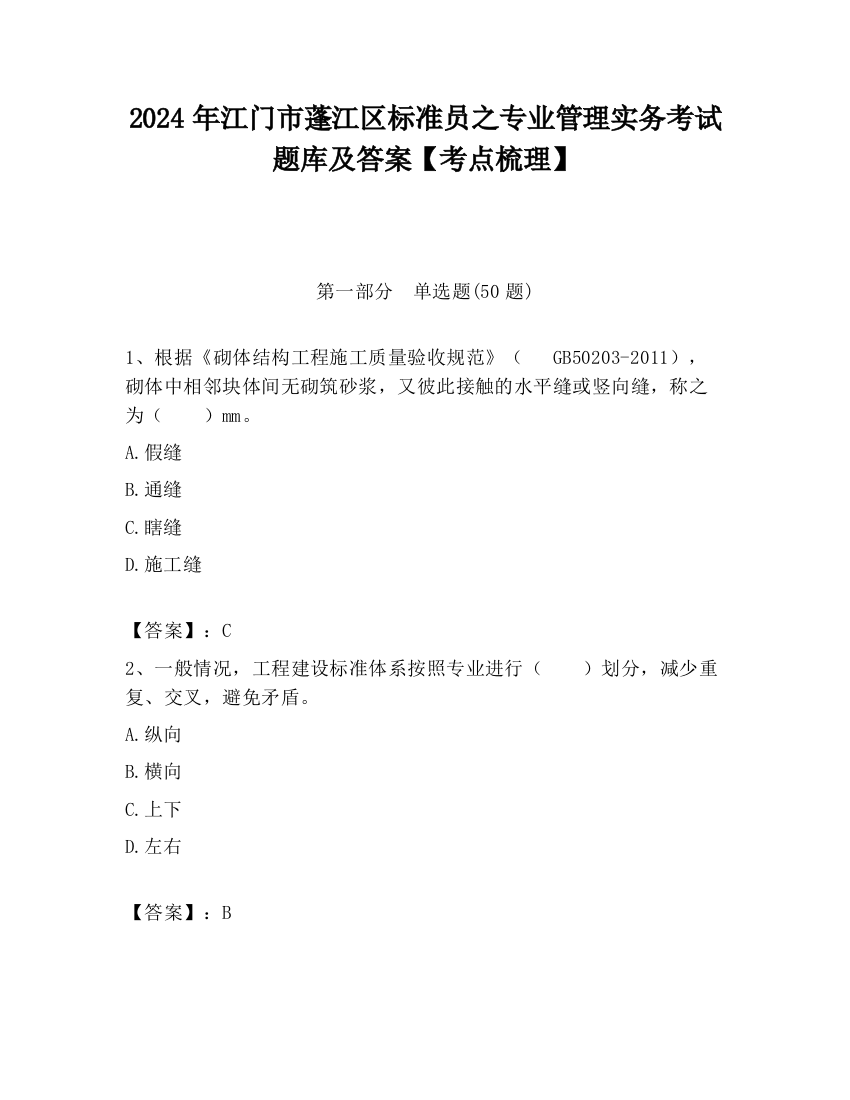 2024年江门市蓬江区标准员之专业管理实务考试题库及答案【考点梳理】