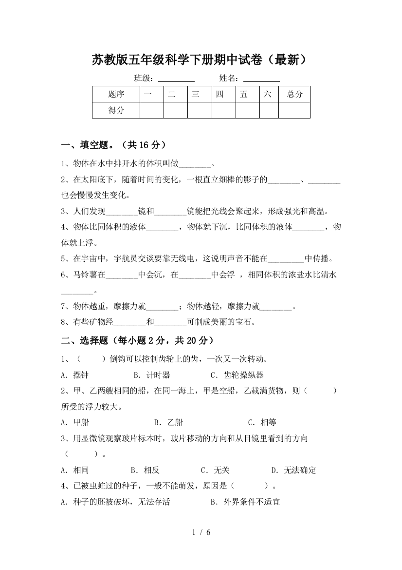 苏教版五年级科学下册期中试卷(最新)