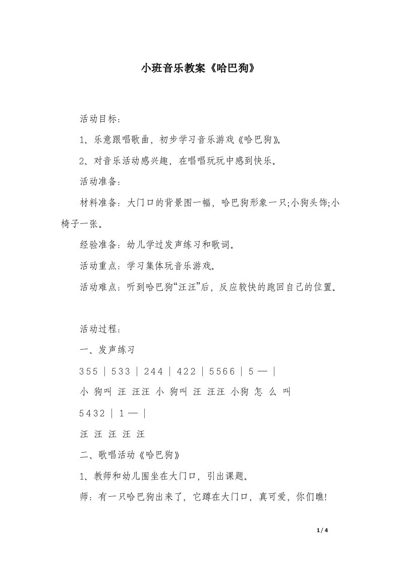 小班音乐教案《哈巴狗》