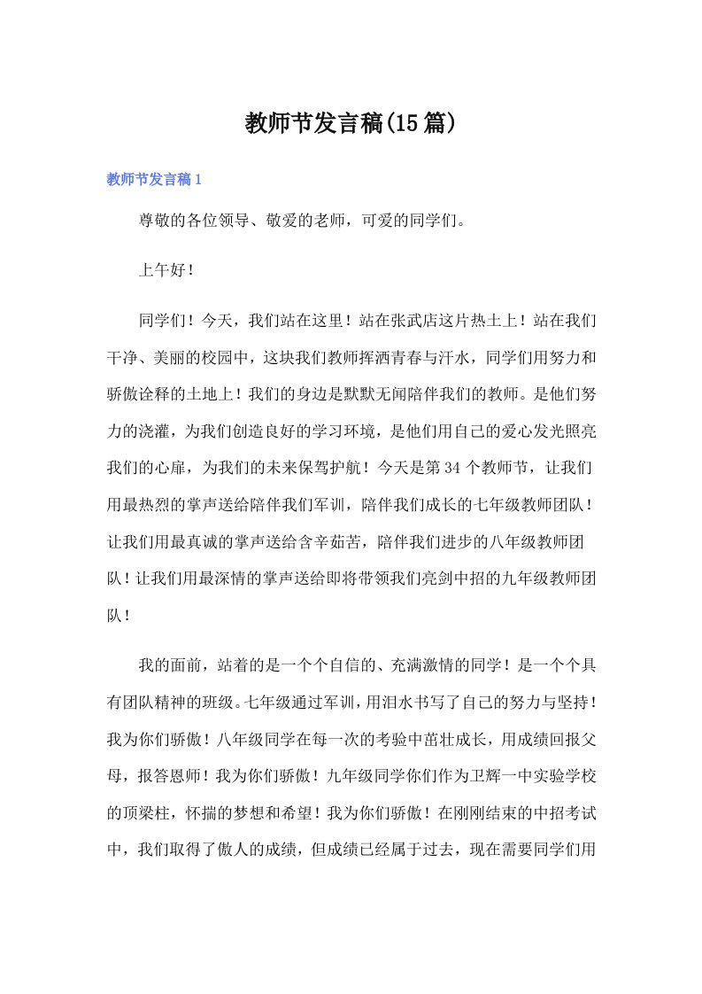 教师节发言稿(15篇)