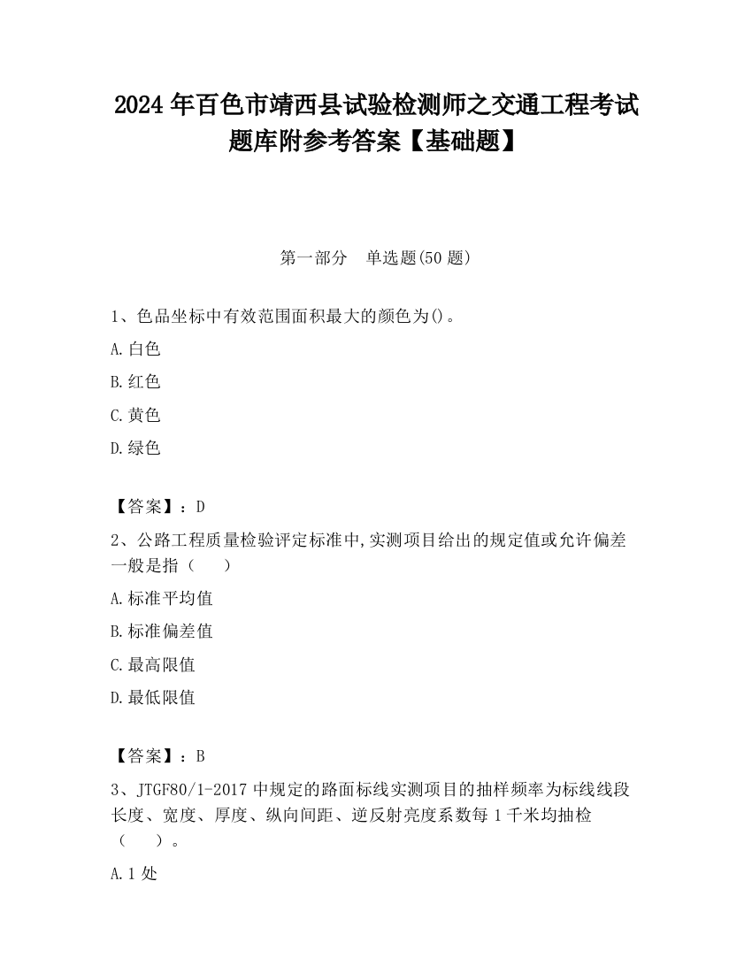 2024年百色市靖西县试验检测师之交通工程考试题库附参考答案【基础题】