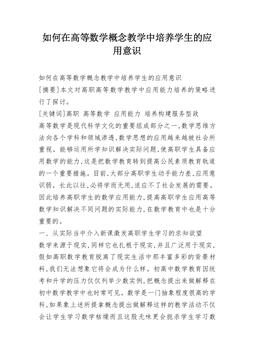 如何在高等数学概念教学中培养学生的应用意识