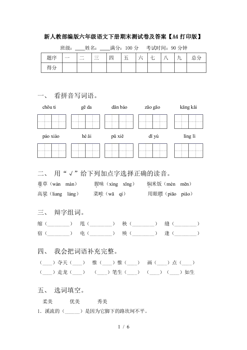 新人教部编版六年级语文下册期末测试卷及答案【A4打印版】