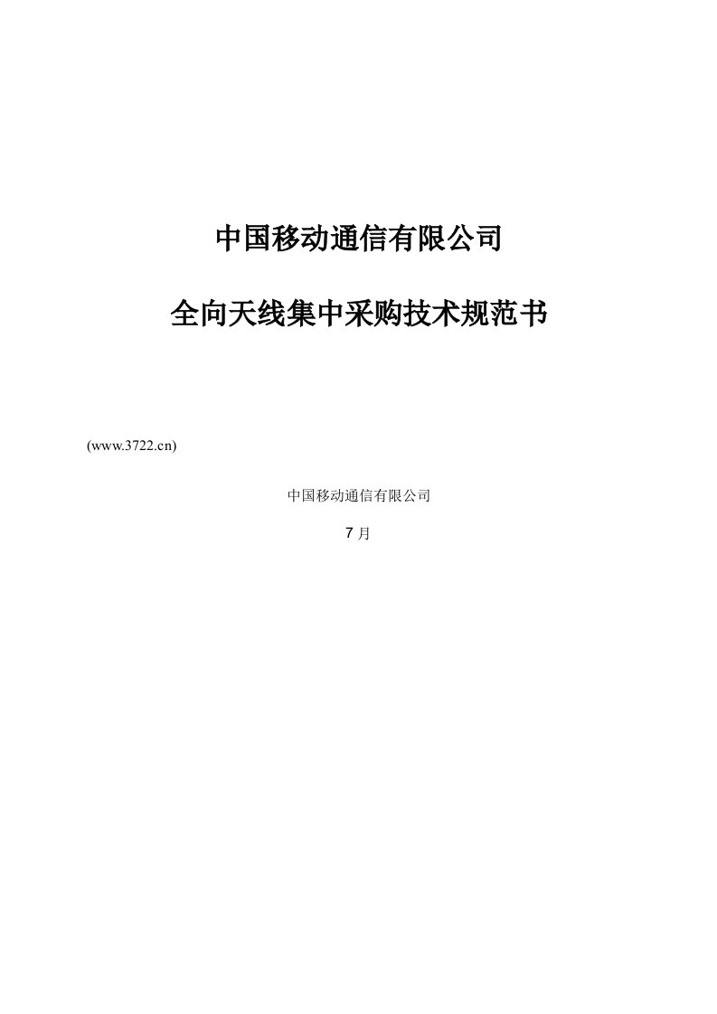 中国移动通信有限公司全向天线集中采购技术规范书