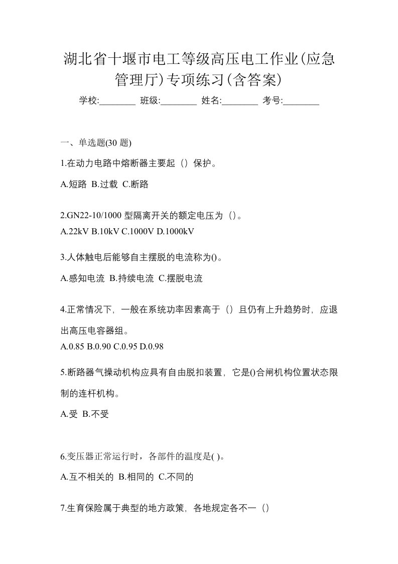 湖北省十堰市电工等级高压电工作业应急管理厅专项练习含答案