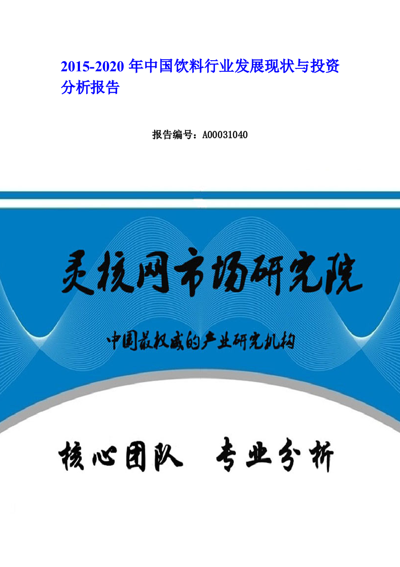 中国饮料行业发展现状与投资分析报告-灵核网