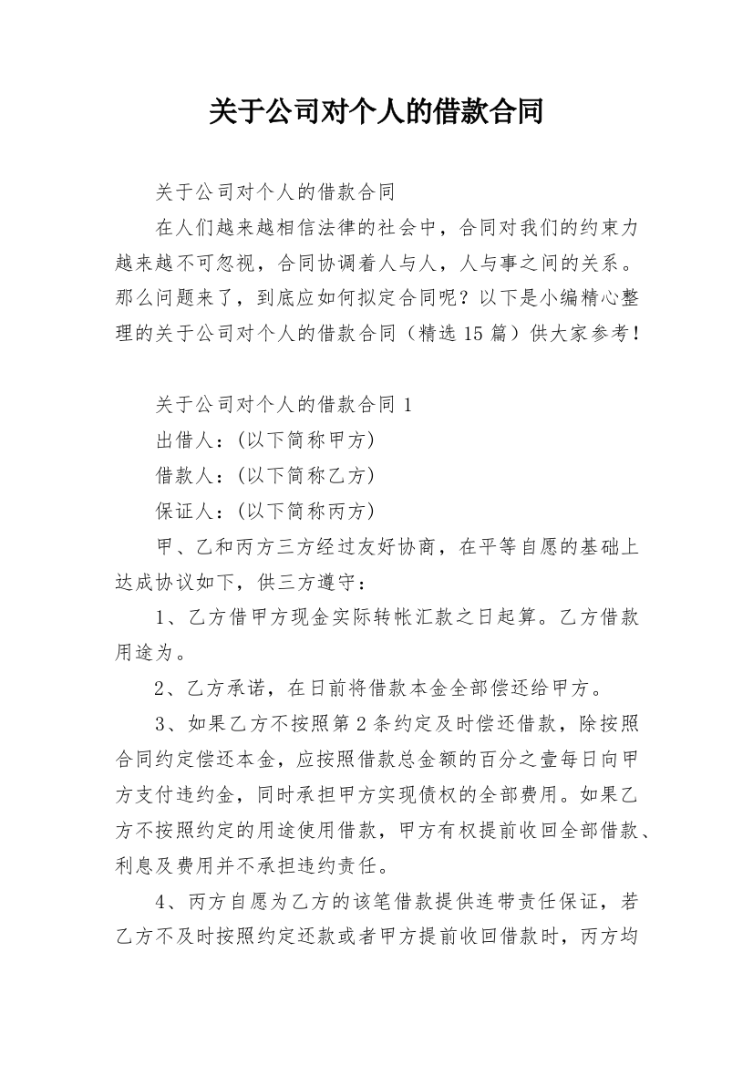 关于公司对个人的借款合同