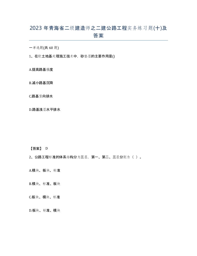 2023年青海省二级建造师之二建公路工程实务练习题十及答案