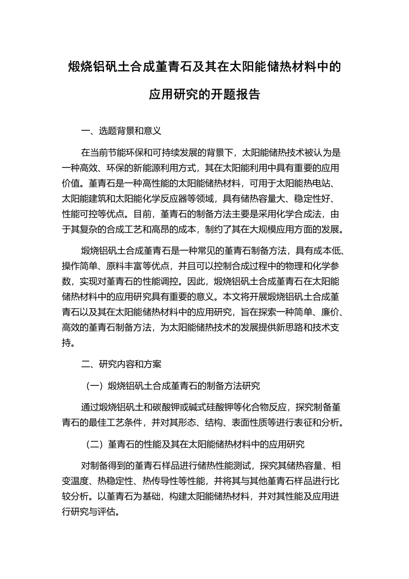 煅烧铝矾土合成堇青石及其在太阳能储热材料中的应用研究的开题报告