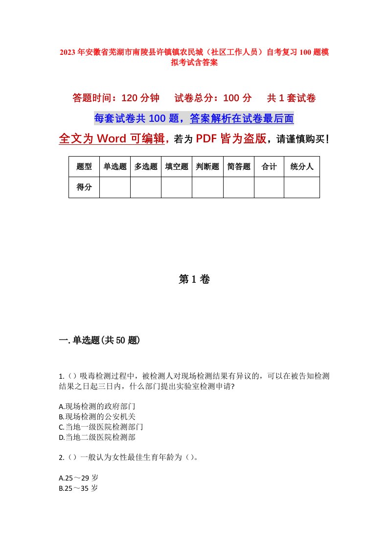 2023年安徽省芜湖市南陵县许镇镇农民城社区工作人员自考复习100题模拟考试含答案