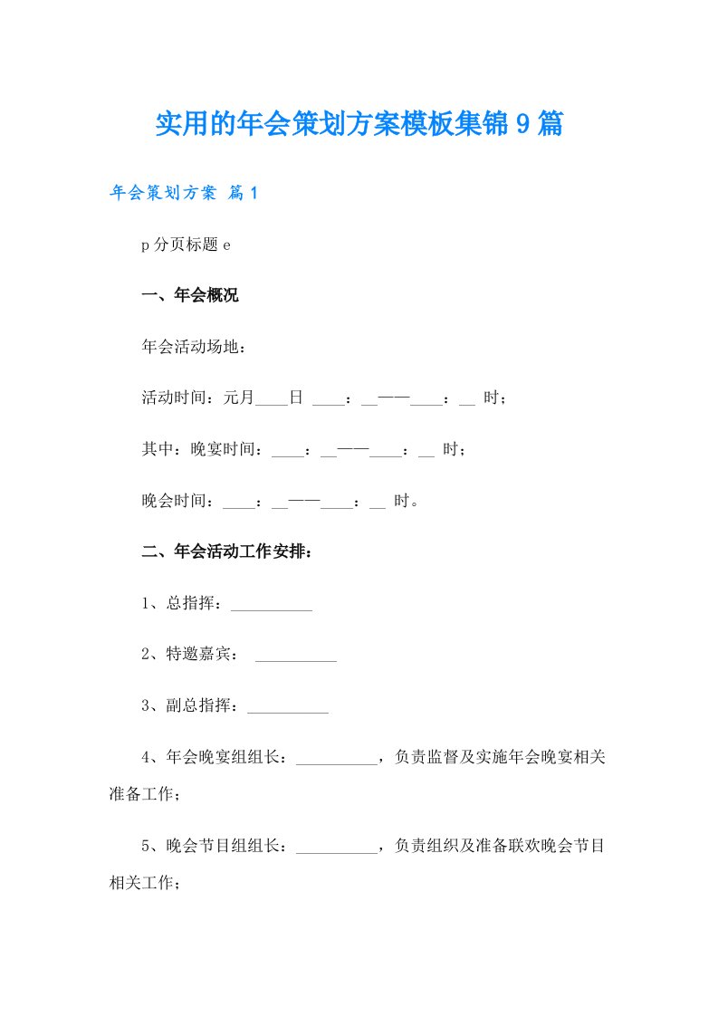 实用的年会策划方案模板集锦9篇