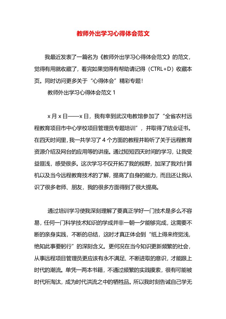 教师外出学习心得体会范文