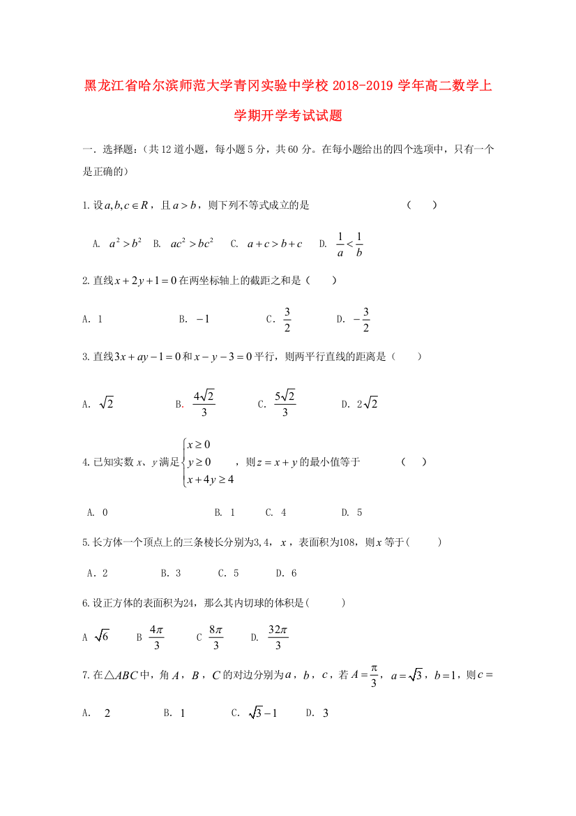 黑龙江省哈尔滨师范大学青冈实验中学校2018-2019学年高二数学上学期开学考试试题