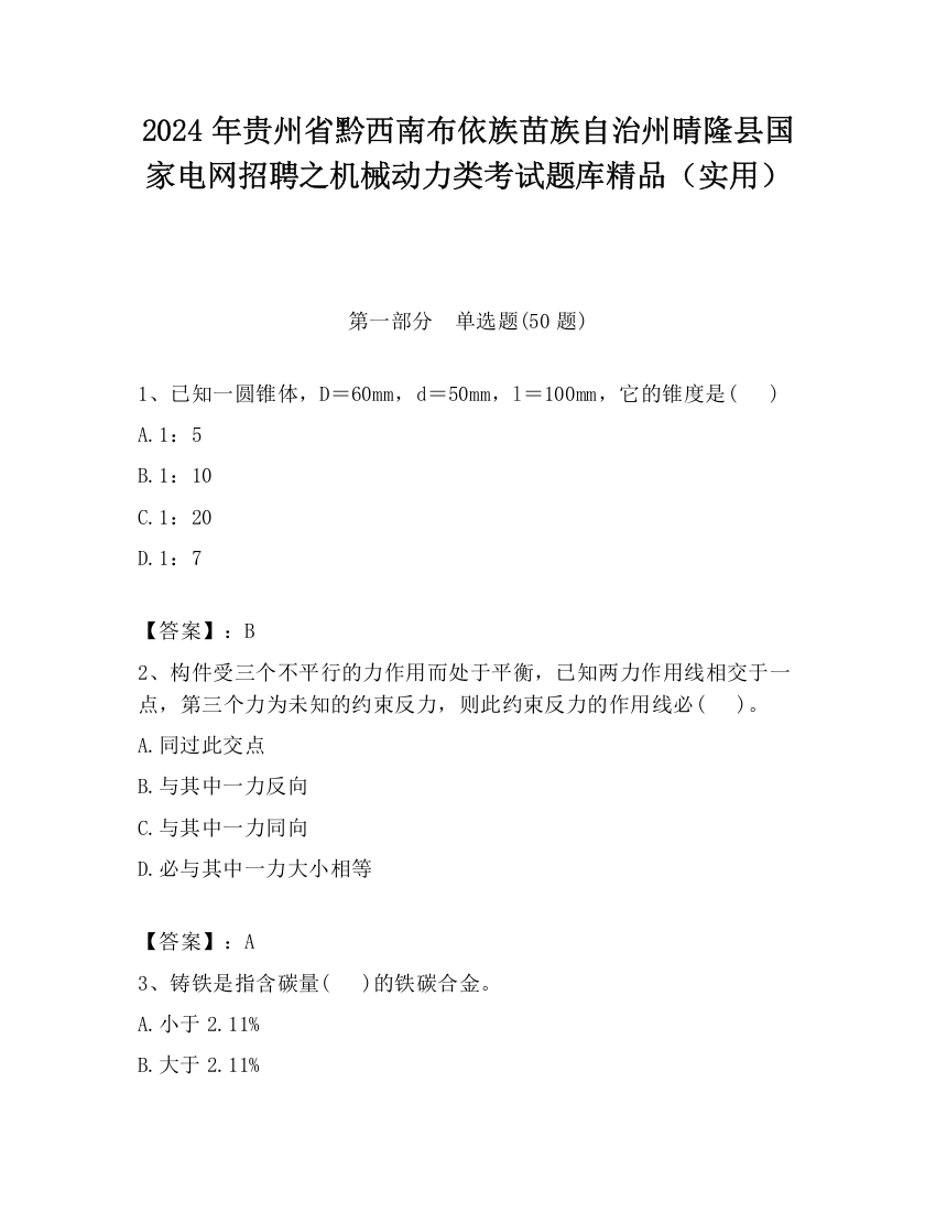 2024年贵州省黔西南布依族苗族自治州晴隆县国家电网招聘之机械动力类考试题库精品（实用）