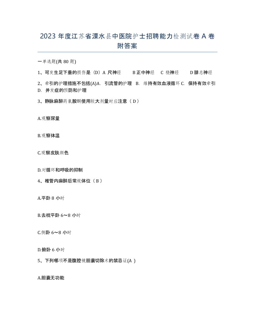 2023年度江苏省溧水县中医院护士招聘能力检测试卷A卷附答案